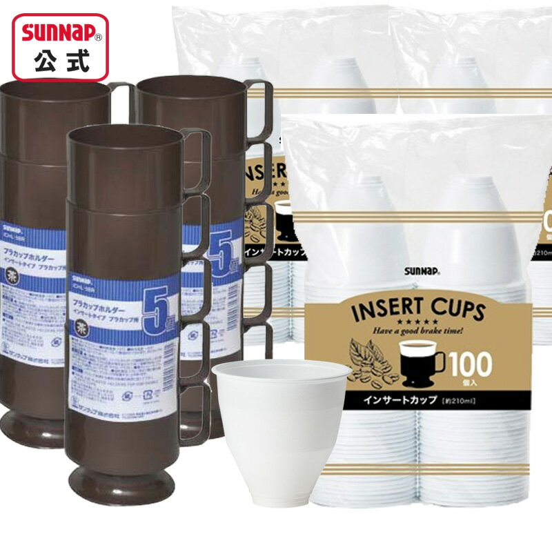 インサートカップ ホルダー 茶3組セット 約210ml 【 オフィスコーヒー プラカップ ホットコーヒー オフィス インサートカップホルダー インサートタイプ 】