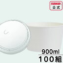 フードボウル 蓋セット LLサイズ 900ml と ふたセット【 100組 FB9020E 紙どんぶり 紙製どんぶり テイクアウト容器 日本製 国産 】