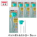 ペットボトル用 ストローキャップ 5セット【 日本製 ボトルキャップ キャップ付 ペットボトルストロー 介護 育児 入院 ワンプッシュ 蓋付き 幼児 使い捨て ...