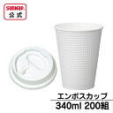 エンボス 紙コップ ふたセット 【 200組 エンボスカップ ホワイト 340ml 12オンス リフトアップリッド 白 C3425EAFS 】