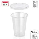 92口径 PET カフェ クリアカップ 蓋セット 420ml 14oz 100組 【 アイスドリンク クリアーカップ 透明コップ プラカップ 業務用 テイクア...