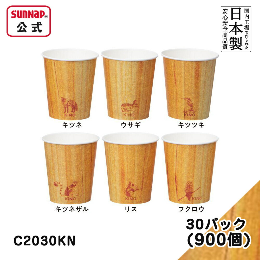 キノ ペーパーカップ 205ml 7oz（7オンス）【 900個入 紙コップ 日本製 木目 KINO 動物柄 木目印刷 キ..