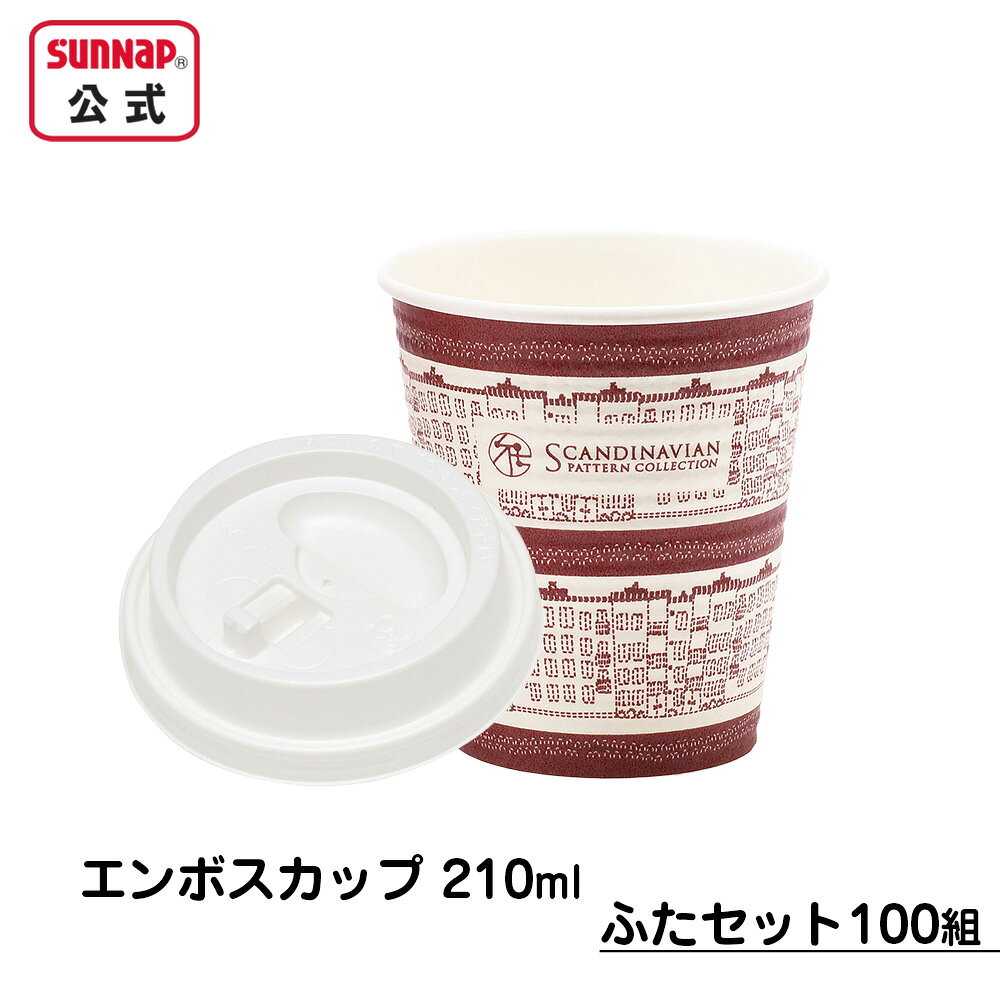 cuplid 白蓋付 エンボスカップ 北欧デザイン 210ml 7oz 100組【 断熱コップ 断熱カップ トーカン 蓋付き 紙コップ ふた付 日本製 】