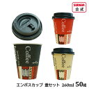 HM エンボスカップ 蓋セット 260ml 9oz 50組 【 紙コップ 断熱コップ 断熱カップ 断熱性 耐熱 耐熱性カップ ホールマーク Hallmark 日...
