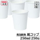 【決算セール】 発泡断熱 紙コップ 250ml 5パック 250個 【 8.5oz 断熱カップ 断熱性 白無地 白 数量限定 東罐 使い捨て 】