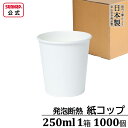 【決算セール】 発泡断熱 紙コップ 250ml 1ケース1000個 【 8.5oz 断熱カップ 断熱性 白無地 白 数量限定 東罐 使い捨て 】