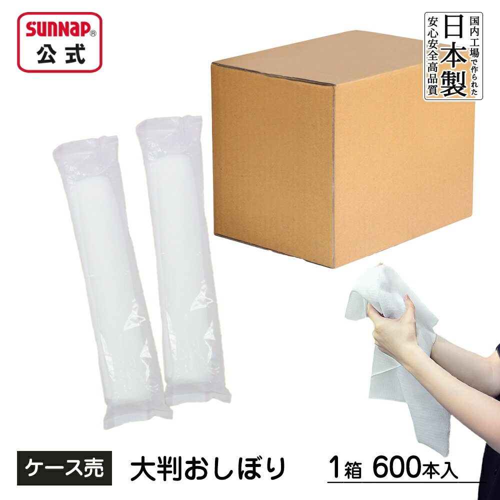 ケース売 大判紙おしぼり 26.5×38cml 1箱600本入【 おしぼり ウェット ウェットタオル ウェットシート 大判おしぼり からだ拭き 】