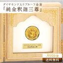 送料無料 ＜仏教誕生2500年記念『純金釈迦三尊』ダイヤモンド入りプルーフ金貨＞ダイヤモンド入り 金貨 プルーフ金貨 記念