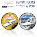 【ポイント10倍〜最大20倍!5/1〜・エントリー必須】送料無料 限定 新幹線 N700S 公式法定貨幣 金貨&銀貨2枚セット 金貨純金コイン 銀貨 プルーフ品...