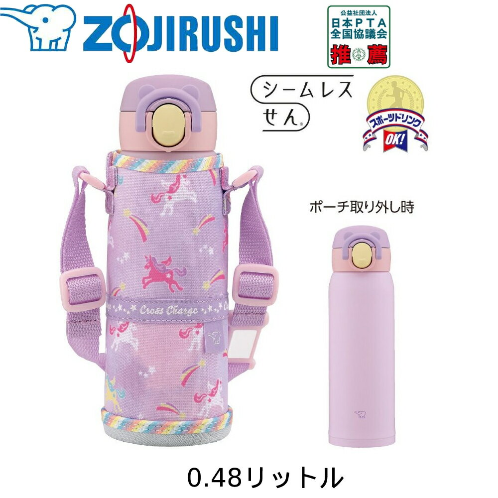 象印 ステンレスマグ 水筒 0.48リットル ユニコーンパープル SM-UA48-VZ ポーチ付き カバー付き 子供用 子ども用 キッズ用 女の子用 500ml ZOJIRUSHIのサムネイル