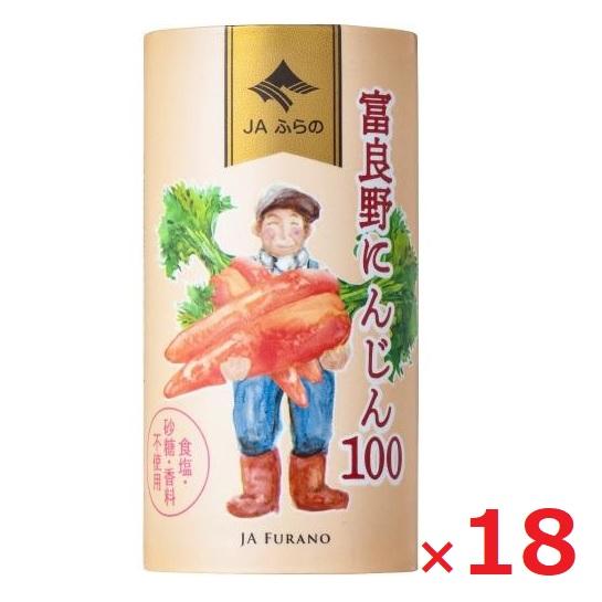 JAふらの 富良野にんじん100 125mlカートカン×18本入 にんじんジュース ケース売り
