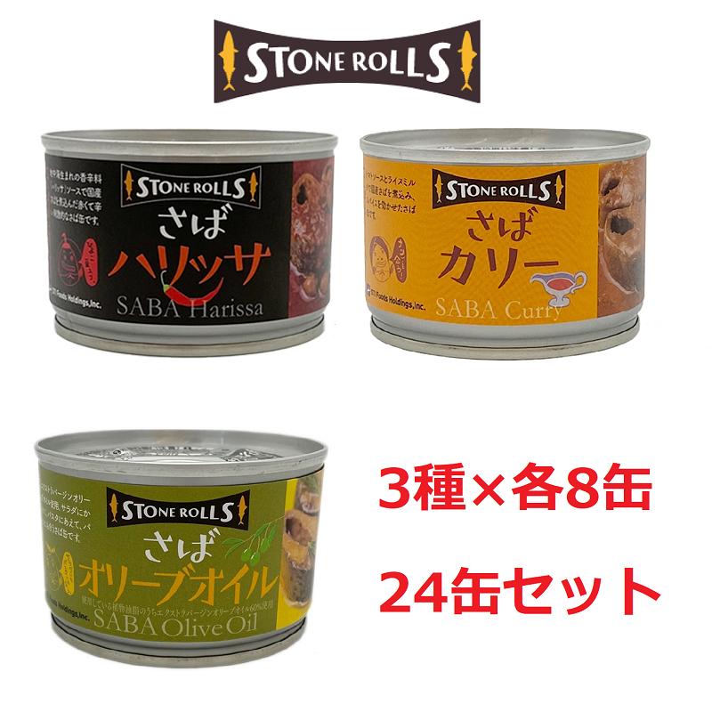 STONE ROLLS ストンロルズ さば缶 3種 ハリッサ カリー オリーブオイル 150g×24 サバ缶 鯖缶 保存食のサムネイル