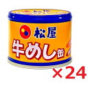 松屋 牛めし缶 牛丼 190g×24個 送料無料 ご飯缶詰 非常用保存食 常温 防災備蓄食料品 防災 災害 非常食 セット 詰合せ