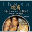 ibusa 缶詰 ひとくちスモーク金華さば 55g×12個 燻製 おつまみ サバ 鯖 サバ缶