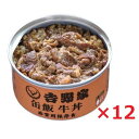 吉野家 缶飯 牛丼 160g×12個 送料無料 ご飯缶詰 非常用保存食 金のいぶき 常温 防災備蓄食料品 防災 災害 非常食 セット 詰合せ