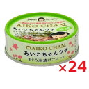 伊藤食品 あいこちゃんツナ まぐろ油漬け フレーク 70g × 24個 ケース販売 (旧:美味しいツナ油漬け) 缶詰