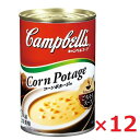 キャンベル コーンポタージュ 305g ×12個 Campbell's ケース売り