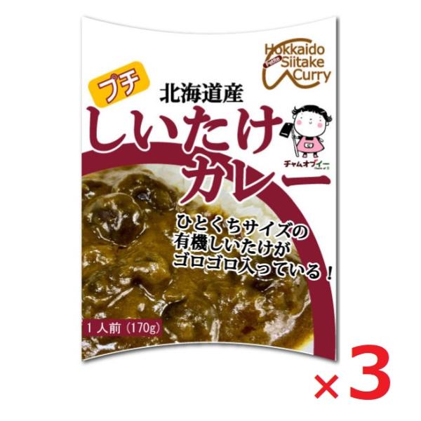一般社団法人北海道産業支援協会 北海道産プチしいたけカレー 170g×3個 無添加 レトルトカレー 有機しいたけ