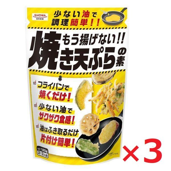 昭和産業 もう揚げない!! 焼き天ぷらの素 120g×3袋 天ぷら 天ぷら粉 ノンフライ ザクザク ヘルシー 焼き天ぷら SHOWA