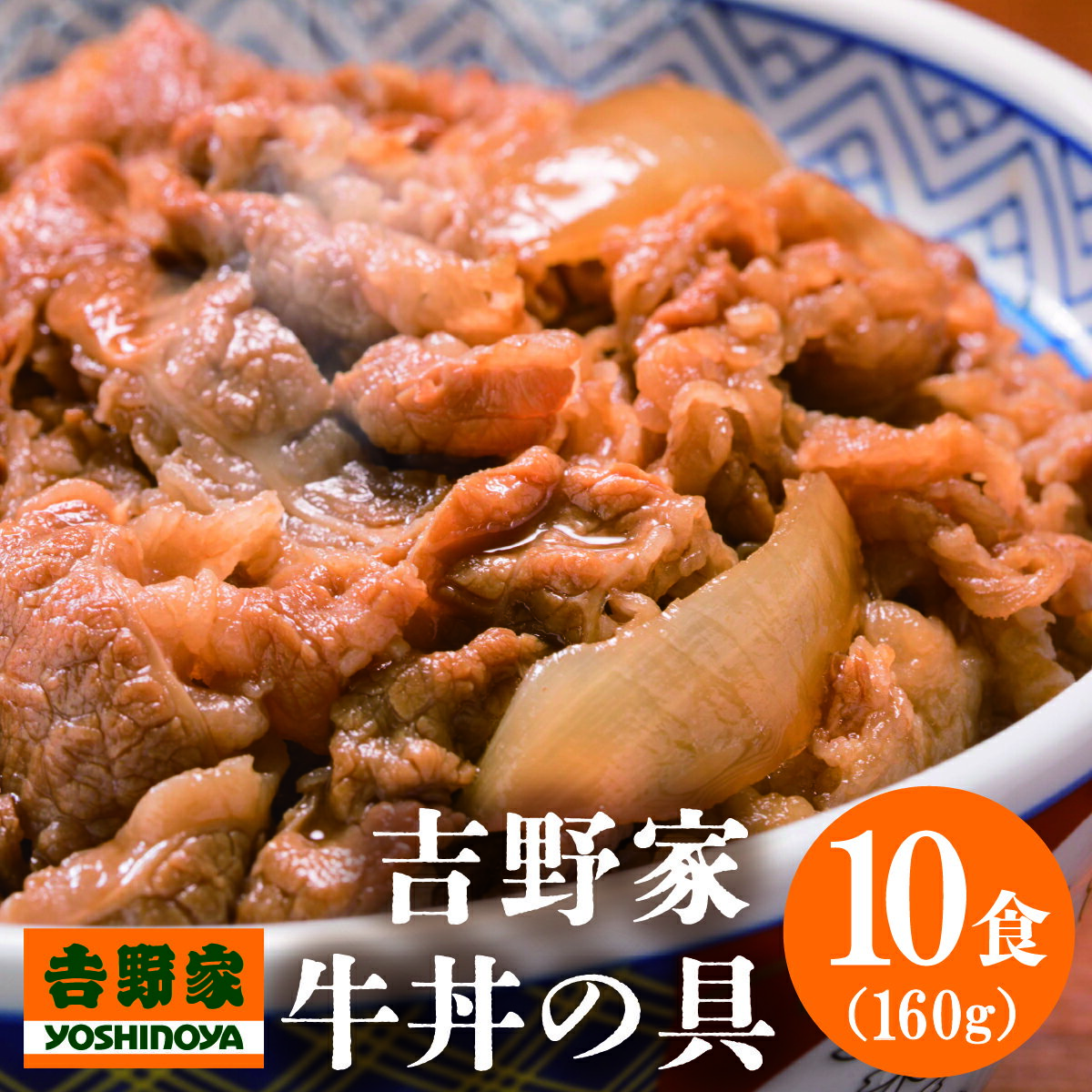 送料無料 吉野家牛丼大盛160g×10食セット 簡単 便利 夜食 おつまみ 昼ごはん ストック 時短