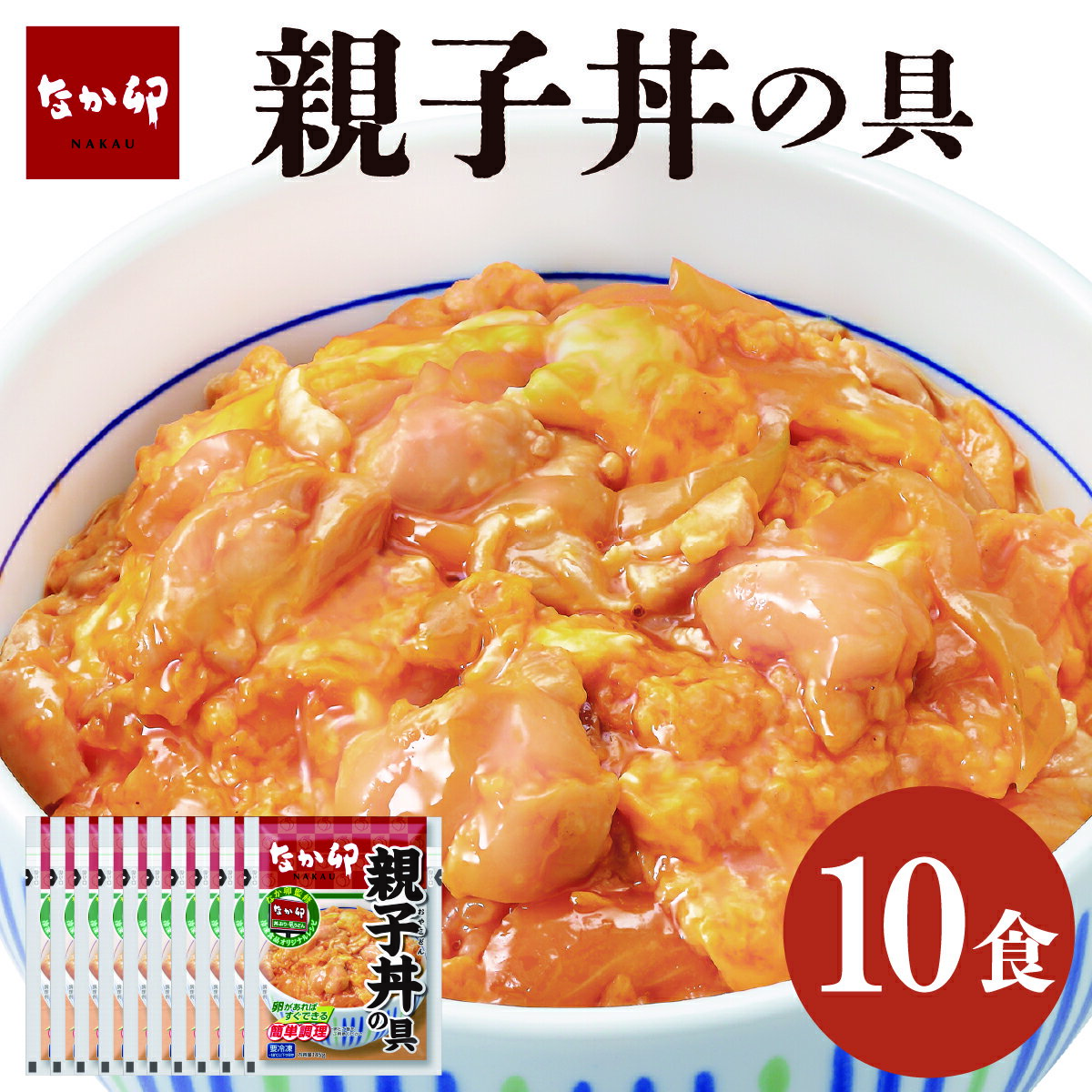 送料無料 なか卯 親子10食