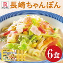 送料無料 リンガーハット 長崎ちゃんぽん6食