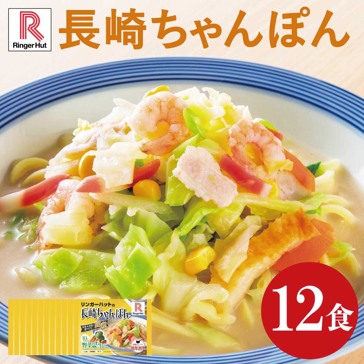 送料無料 リンガーハット 長崎ちゃんぽん12食