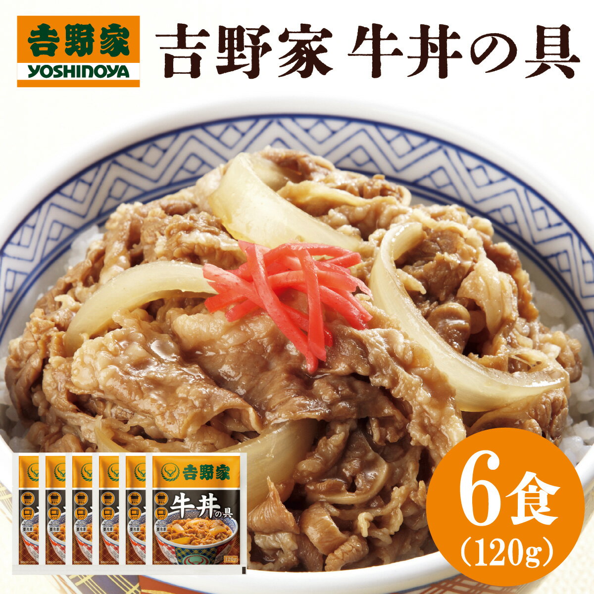 送料無料 冷凍 吉野家 牛丼120g 6食 簡単 便利 夜食 おつまみ 昼ごはん ストック 時短