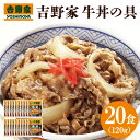 送料無料 吉野家　牛丼120g×20食 簡単 便利 夜食 おつまみ 昼ごはん ストック 時短