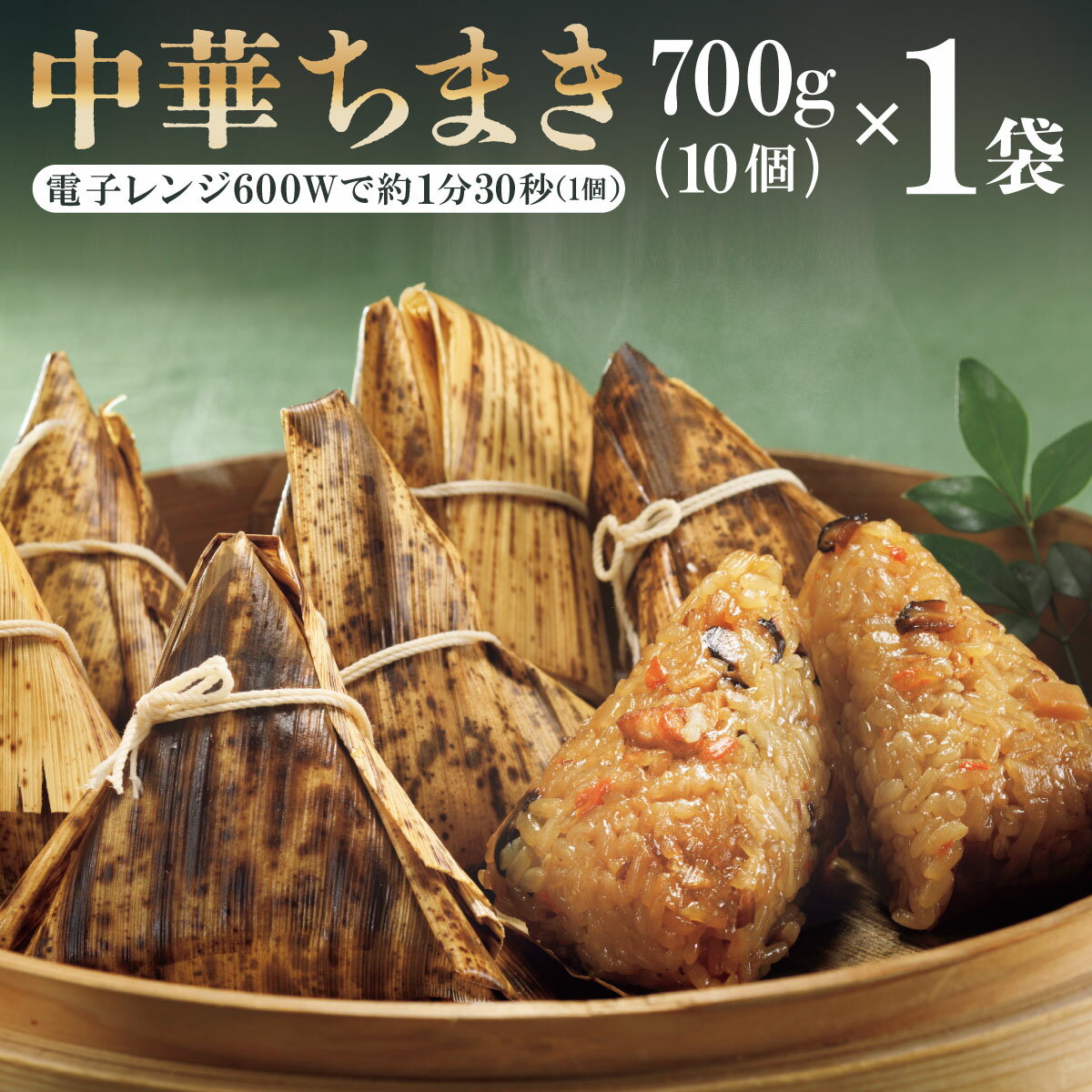 送料無料 冷凍 中華ちまき700g(10個)×1袋 簡単 便利 夜食 おつまみ 昼ごはん ストック 時短 代引き不可