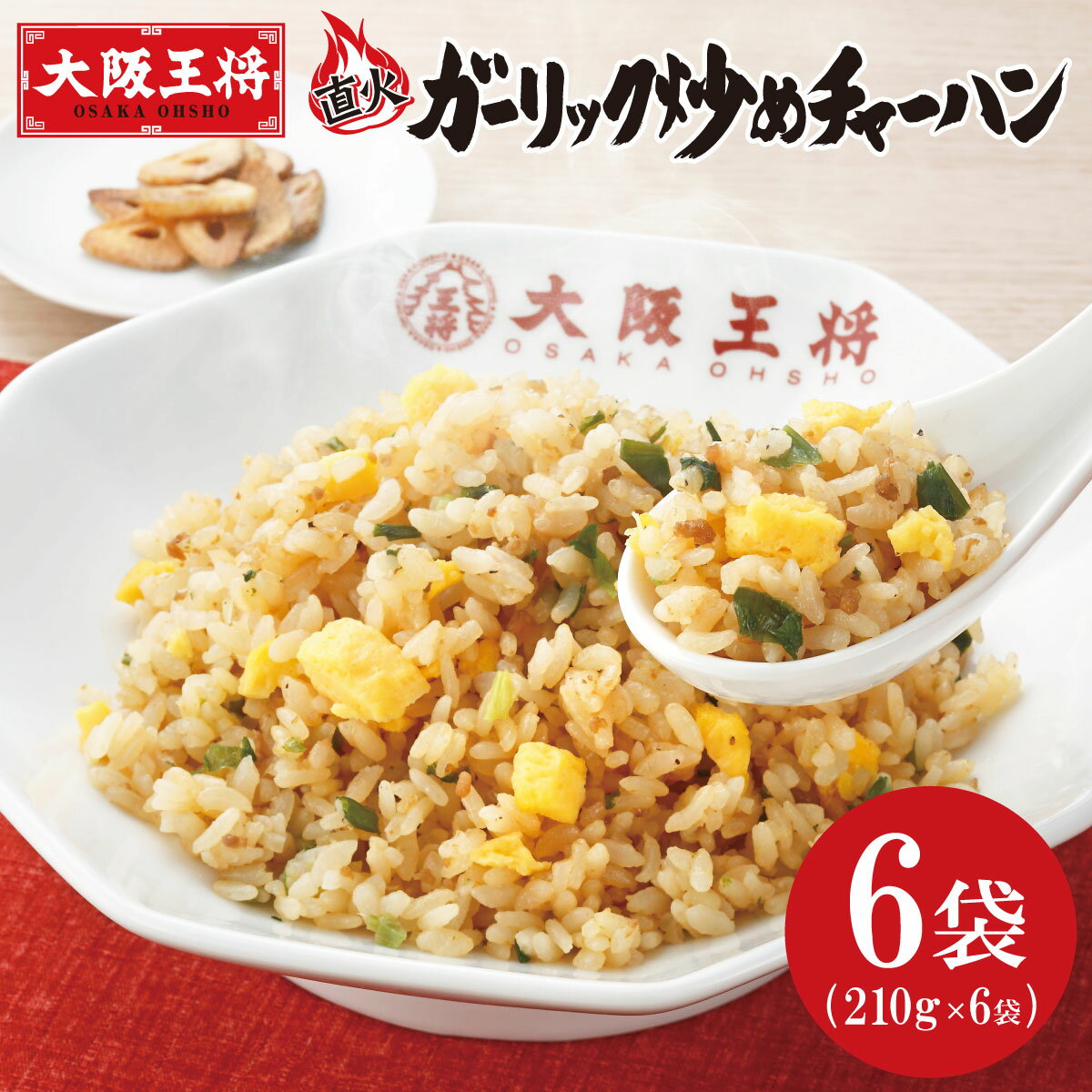 送料無料 冷凍 大阪王将ガーリックチャーハン6食（210g×2×3 ）簡単 便利 夜食 おつまみ 昼ごはん ストック 時短 代引き不可