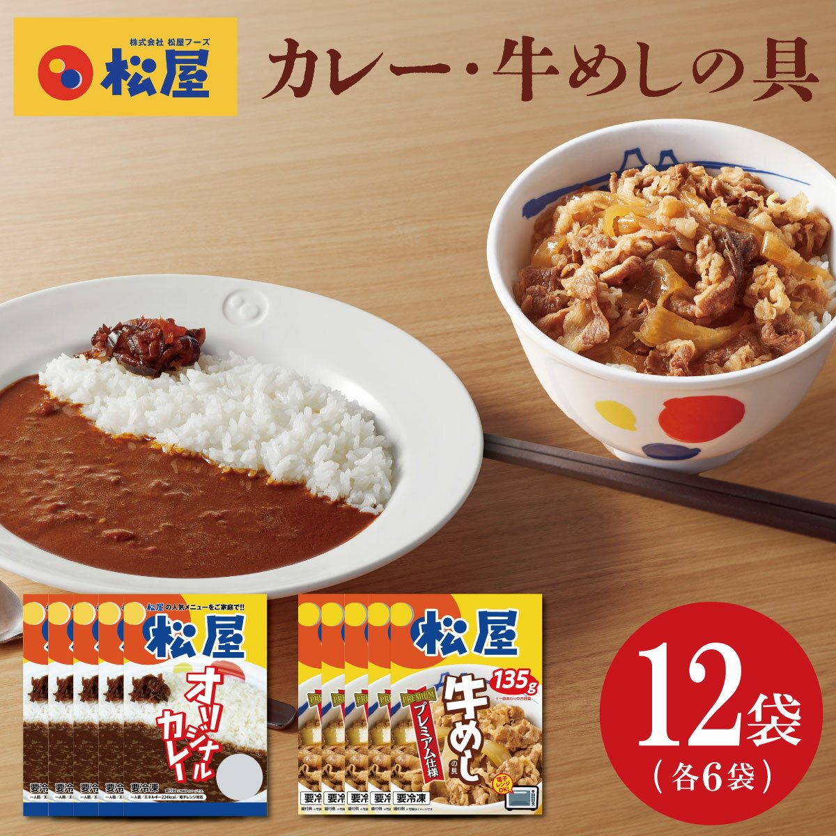 クセになる辛さ 「松屋 オリジナルカレー」と松屋の関東圏店舗限定で提供されているプレミアム牛めしと同じプレミアムだれを使用した「松屋 牛めしの具」のセット。 【原材料名/添加物】 [オリジナルカレー] ソテーオニオン（中国製造）、トマト・ジュースづけ、牛脂、ビーフエキス調味料、りんごピューレ、カレー粉、にんにく、小麦粉、フルーツチャツネ、牛脂顆粒、食塩、はちみつ、チョコレート、トマトケチャップ、醤油、オイスターソース/カラメル色素、調味料（アミノ酸）、グリセリン、増粘剤（加工でん粉、増粘多糖類）、pH調整剤、酸化防止剤（ビタミンC、ビタミンE）、塩化カルシウム、乳化剤、ビタミンB1、香料、（一部に小麦・乳成分・牛肉・大豆・バナナ・りんごを含む） [牛めし] 牛肉（アメリカ産、カナダ産）、たまねぎ、醤油（小麦・大豆を含む）、白ワイン、砂糖、食塩、たまねぎエキス、ねぎエキス、酵母エキス、植物たん白加水分解物（小麦を含む）／酒精、着色料（カラメルI）、pH調整剤、香辛料抽出物 【アレルゲン（28品目）】 [オリジナルカレー]小麦・乳成分、牛肉、大豆、バナナ、りんご　/　[牛めし]小麦・大豆・牛肉 【栄養成分表示】 [オリジナルカレー] エネルギー：224Kcal たんぱく質4.8g 脂質：13.0g 炭水化物：20.4g ナトリウム：-mg 食塩相当量：3.2g（180g当たり） [牛めし] エネルギー：230Kcal たんぱく質11.3g 脂質：15.7g 炭水化物：9.6g ナトリウム：-mg 食塩相当量：2.1g（180g当たり）