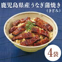 【ポイント10倍!5/1〜・エントリー必須】送料無料 鹿児島県産うなぎ蒲焼き(きざみ)×4袋セット 代引き不可