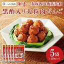 送料無料 陳建一 赤坂四川飯店監修 黒酢入り大粒肉団子(230g)×5袋セット 代引き不可
