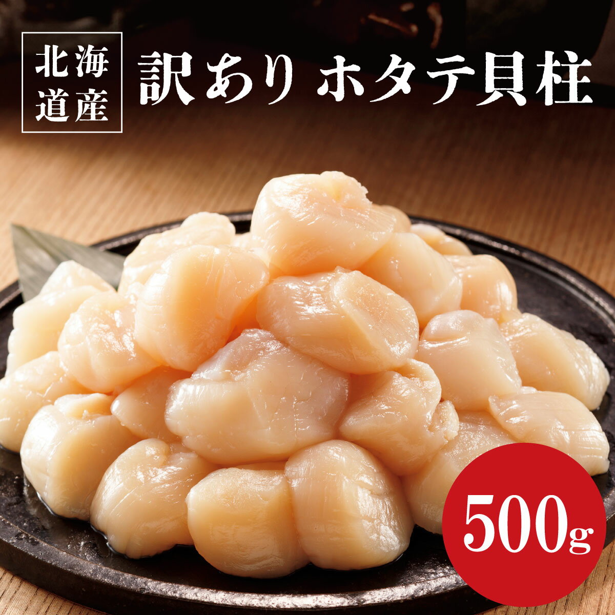 送料無料 北海道産訳ありホタテ貝柱500g×1袋