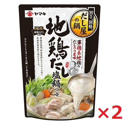 サンネット商店 ヤマキ だしで味わうだし屋の鍋 地鶏だし塩鍋つゆ 700g×2