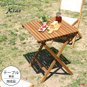 人気の折りたたみガーデンテーブル（木製）アカシア材を使用 | Xiao-シャオ-
