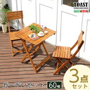 【ポイント10倍!5/1〜】ガーデン3点セット【TOAST トスト】(アカシア 3点セット)