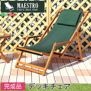 【ポイント10倍!5/1〜】3段階のリクライニングデッキチェア【マエストロ-MAESTRO-】(ガーデニング 椅子 リクライニング)