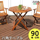【ポイント10倍!5/1〜】アジアン カフェ風 テラス 【FLEURシリーズ】八角テーブル 90cm