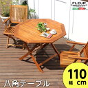【ポイント10倍!5/1〜】アジアン カフェ風 テラス 【FLEURシリーズ】八角テーブル 110cm
