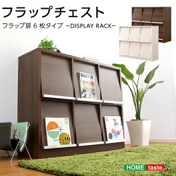 収納家具【DEALS-ディールズ-】 フラップ扉6枚タイプ