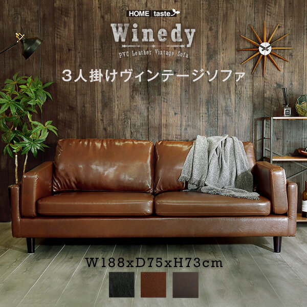 3人掛けヴィンテージソファ　【Winedy-ワインディ-】
