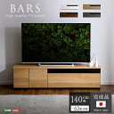 日本製　テレビ台　テレビボード　140cm幅　
