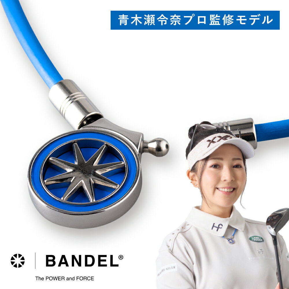 青木瀬令奈モデル BANDELHealthcare Necklace Earth 2.0 Blue×Silver ブルー シルバー 青 銀 強磁力 最大磁束密度200mT ボディケア 首 肩 コリ バンデル