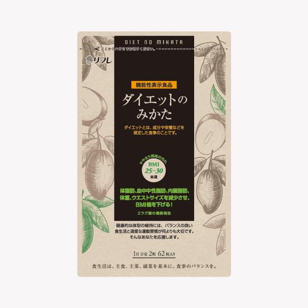 機能性表示食品 ポスト投函 ダイエットのみかた 62粒 約1ヵ月分 健康食品 リフレ ダイエット BMI値 エラグ酸 体脂肪 血中中性脂肪 内臓脂肪