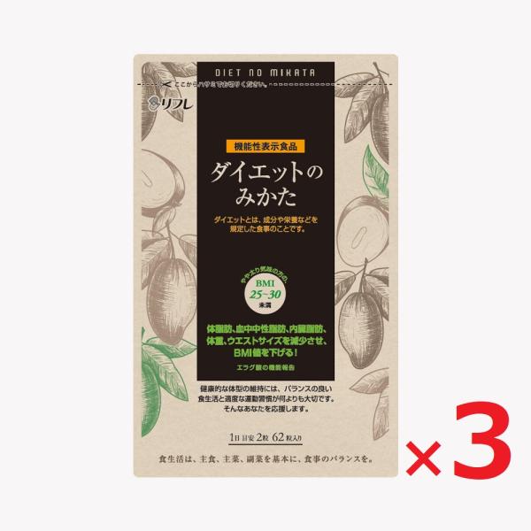 機能性表示食品 ポスト投函 ダイエットのみかた 62粒 約1ヵ月分×3袋 健康食品 リフレ ダイエット BMI値 エラグ酸 体脂肪 血中中性脂肪 内臓脂肪