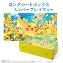 【送料無料】 ポケモンカード ピカチュウ大集合セットポケットモンスター カードボックス ラバープレイマット プレイマット
