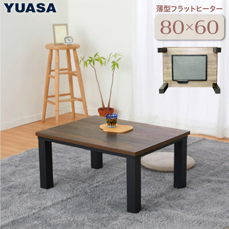 楽天市場】こたつテーブル 80㎝×60㎝ フラットの通販 楽天市場】こたつテーブル 80㎝×60㎝ フラットの通販