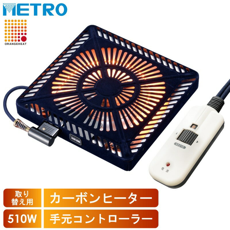 メトロ電気工業 こたつ用 取り替えヒーター MCU-501E(DKB) 交換用 薄型 コタツヒーターユニット カーボンヒーター 手元コントローラー 無段階調節 METRO